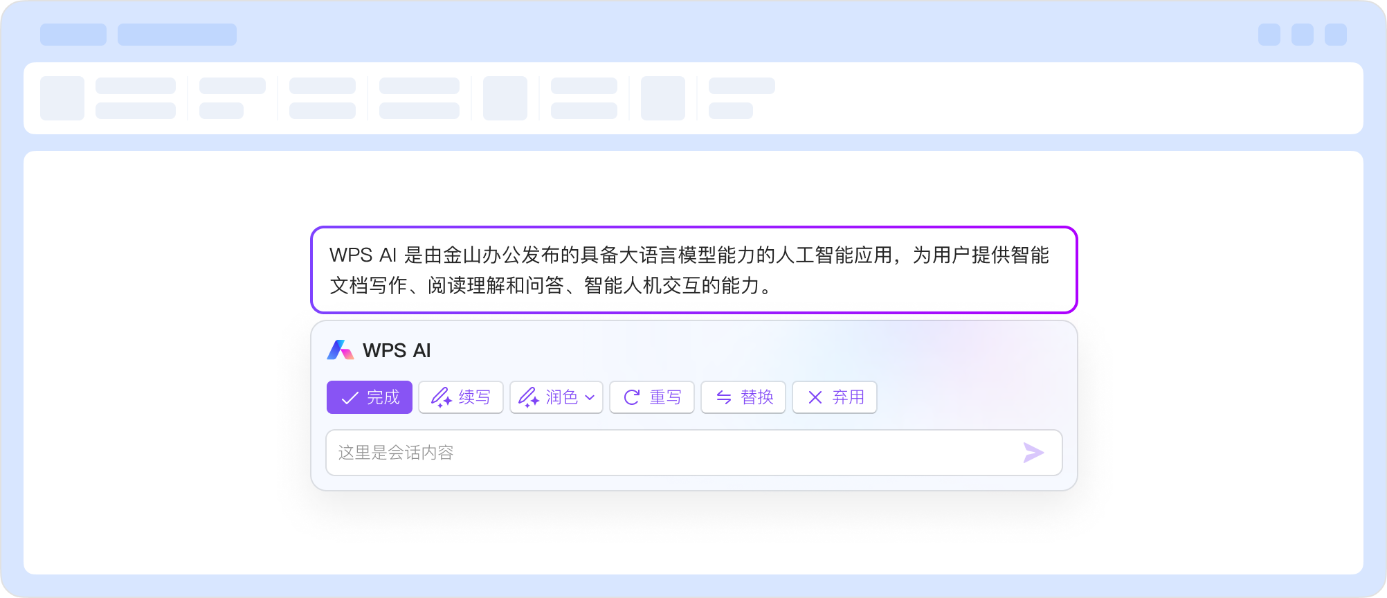 WPS AI 对话界面
